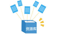 构建企业资源宝库